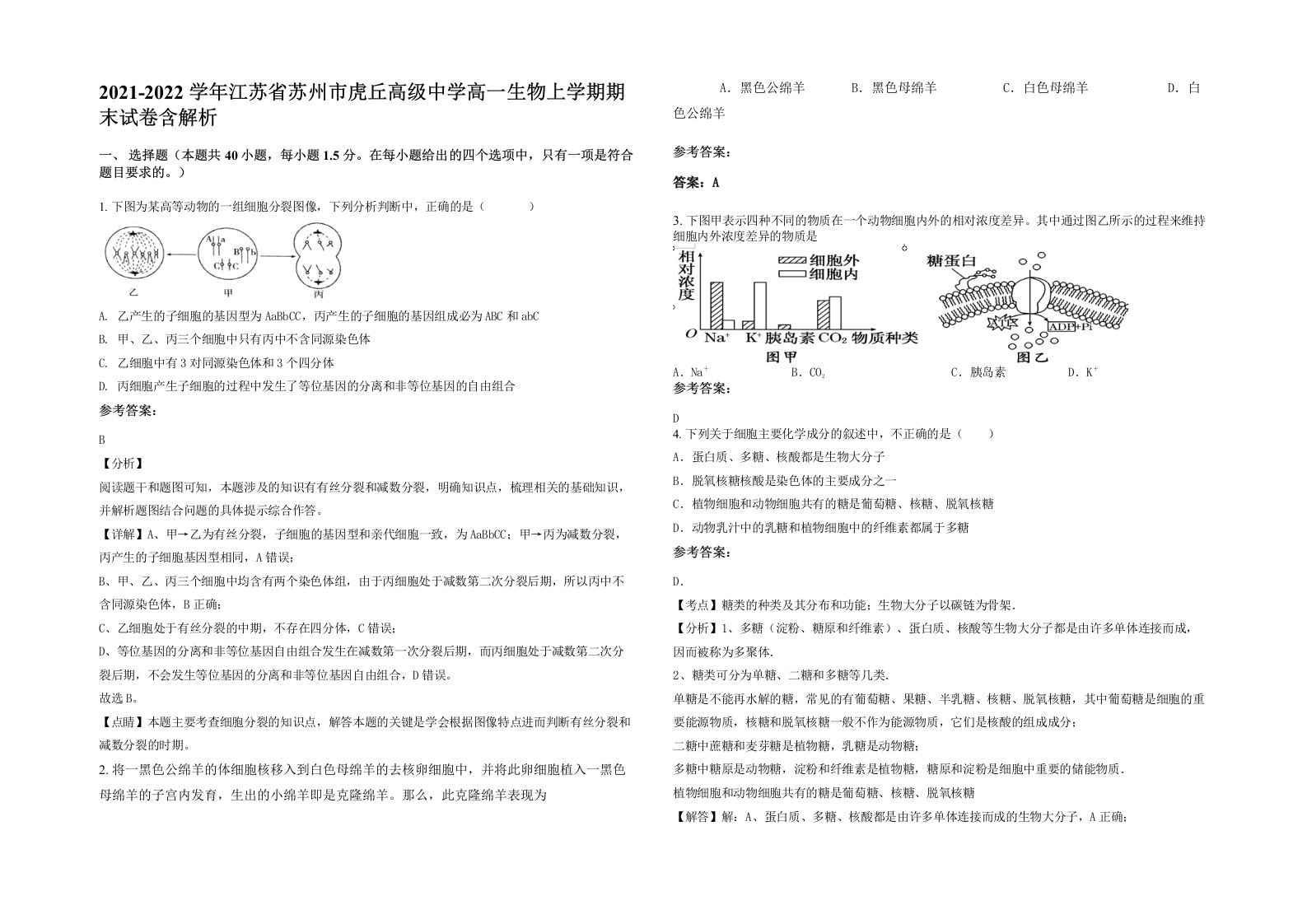 2021-2022学年江苏省苏州市虎丘高级中学高一生物上学期期末试卷含解析