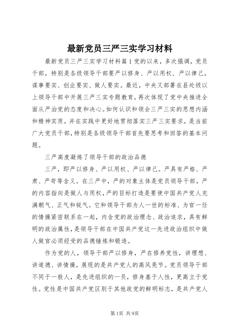 8最新党员三严三实学习材料