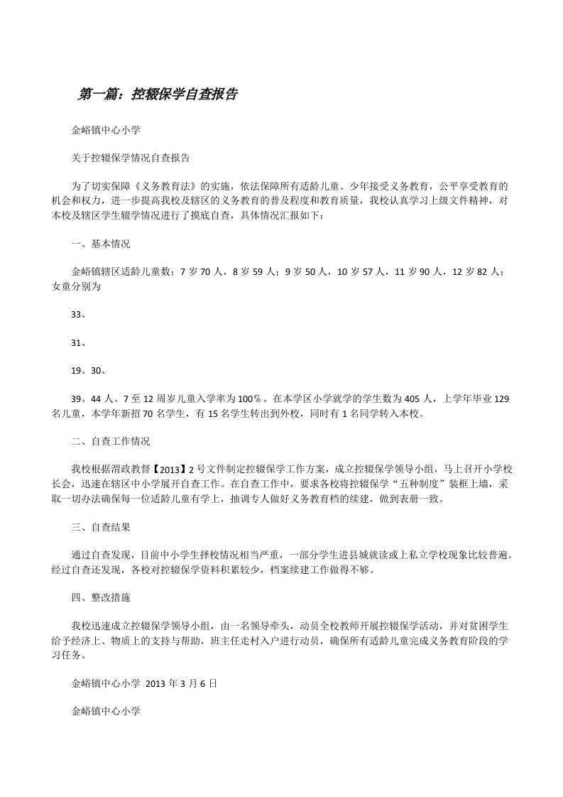 控辍保学自查报告[修改版]