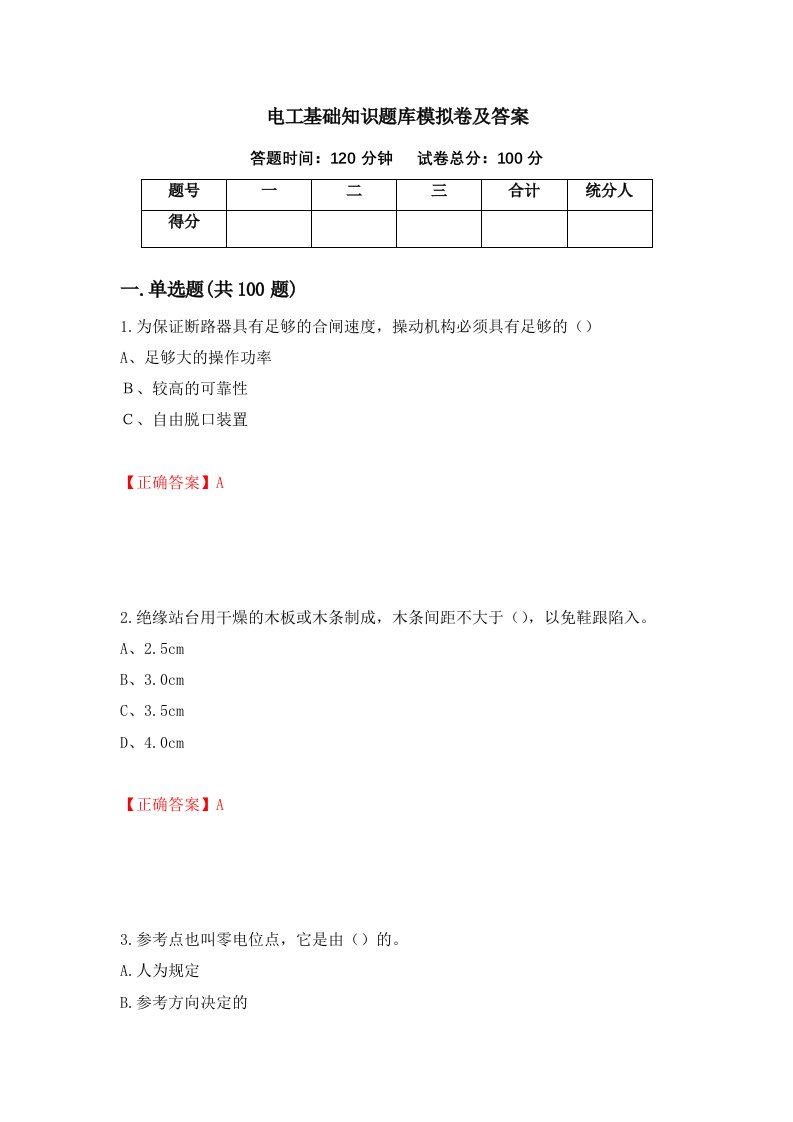 电工基础知识题库模拟卷及答案53