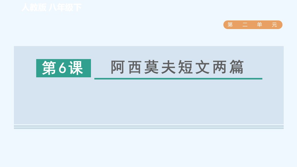 八年级语文下册第2单元6阿西莫夫短文两篇习题课件新人教版