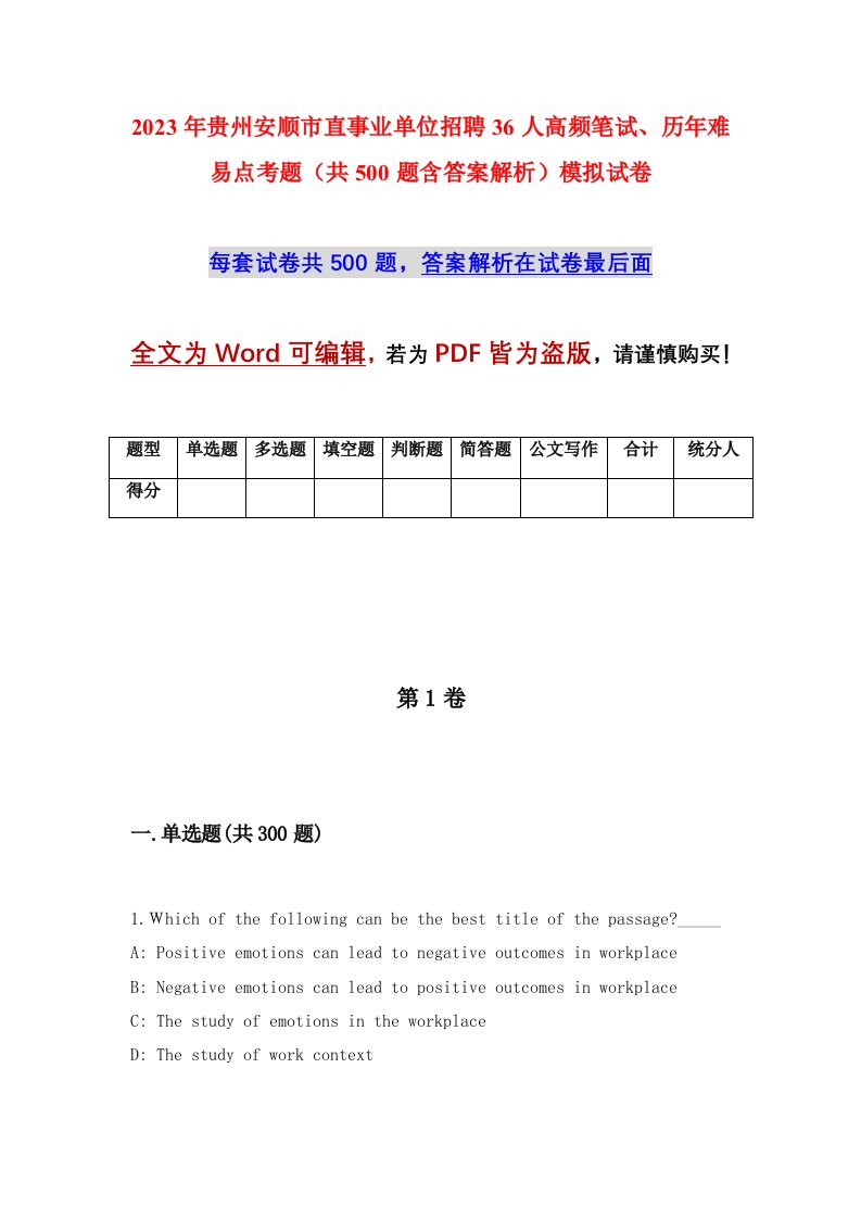 2023年贵州安顺市直事业单位招聘36人高频笔试历年难易点考题共500题含答案解析模拟试卷