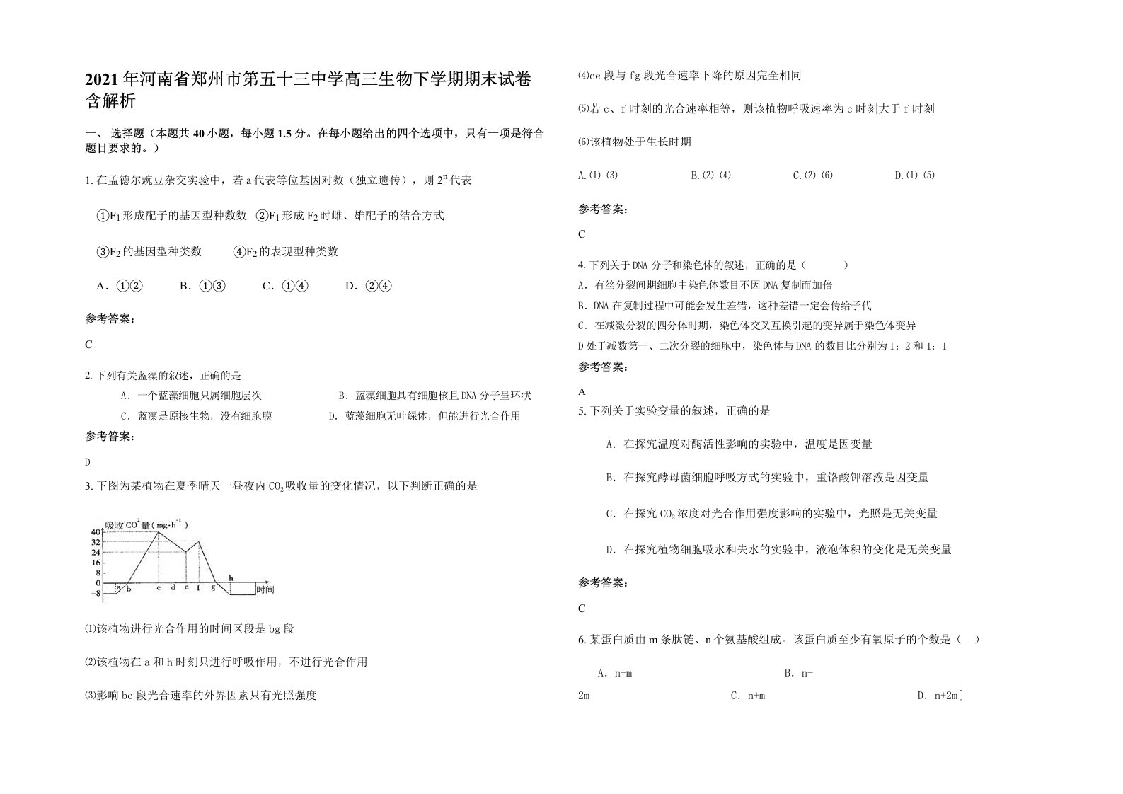 2021年河南省郑州市第五十三中学高三生物下学期期末试卷含解析