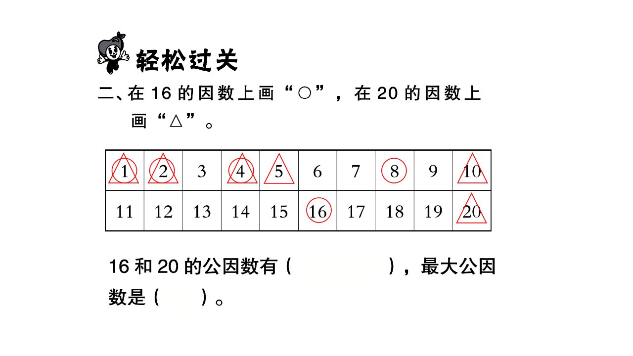 五年级下册数学习题课件第三单元因数与倍数第7课时公因数和最大公因数