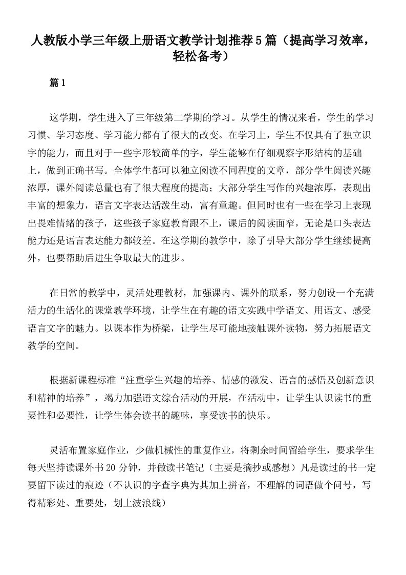 人教版小学三年级上册语文教学计划推荐5篇（提高学习效率，轻松备考）