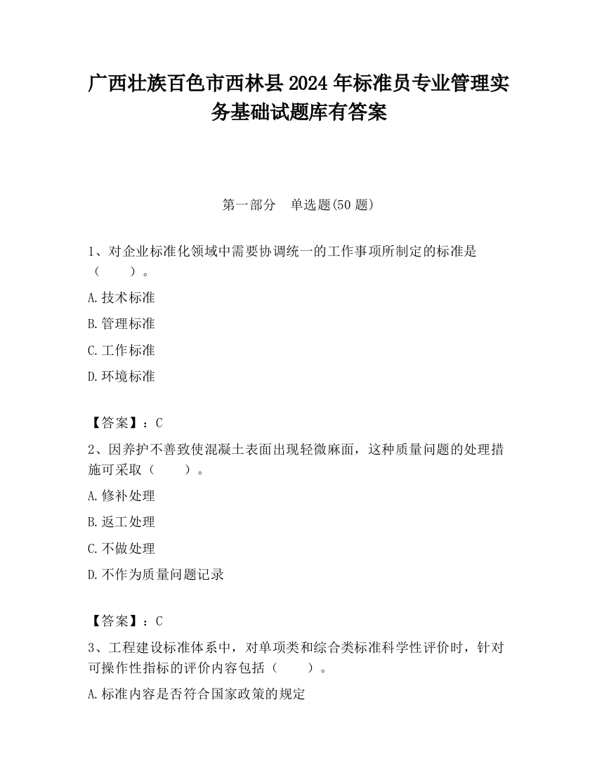 广西壮族百色市西林县2024年标准员专业管理实务基础试题库有答案