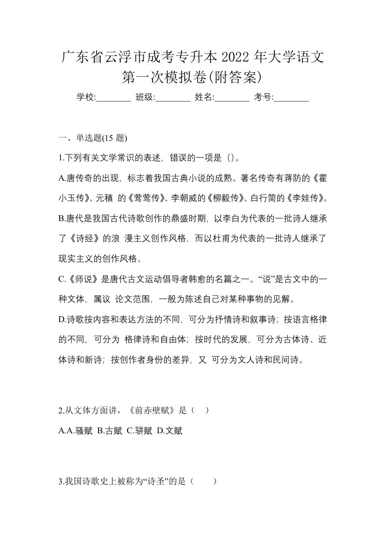 广东省云浮市成考专升本2022年大学语文第一次模拟卷附答案