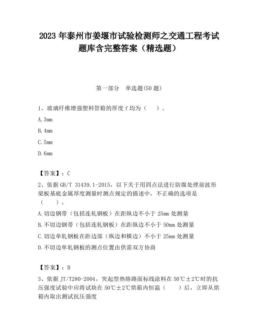 2023年泰州市姜堰市试验检测师之交通工程考试题库含完整答案（精选题）