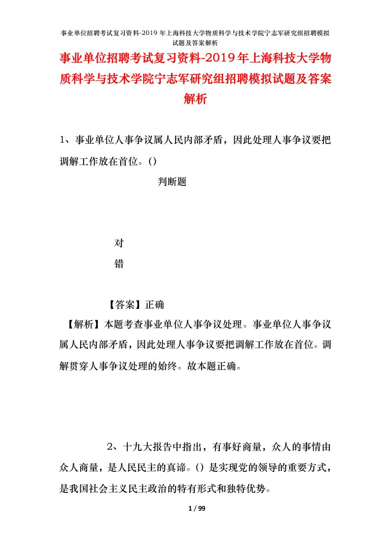 事业单位招聘考试复习资料-2019年上海科技大学物质科学与技术学院宁志军研究组招聘模拟试题及答案解析