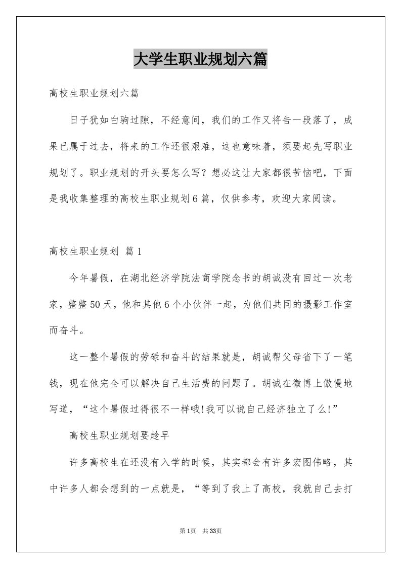 大学生职业规划六篇例文