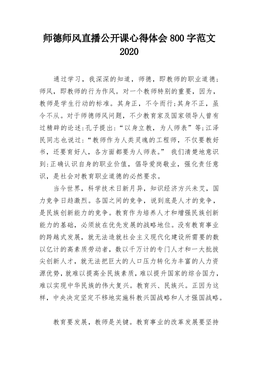 师德师风直播公开课心得体会800字范文2020