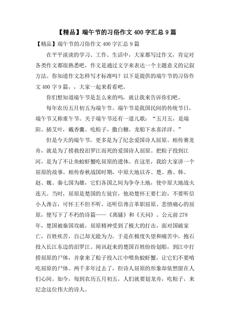 端午节的习俗作文400字汇总9篇