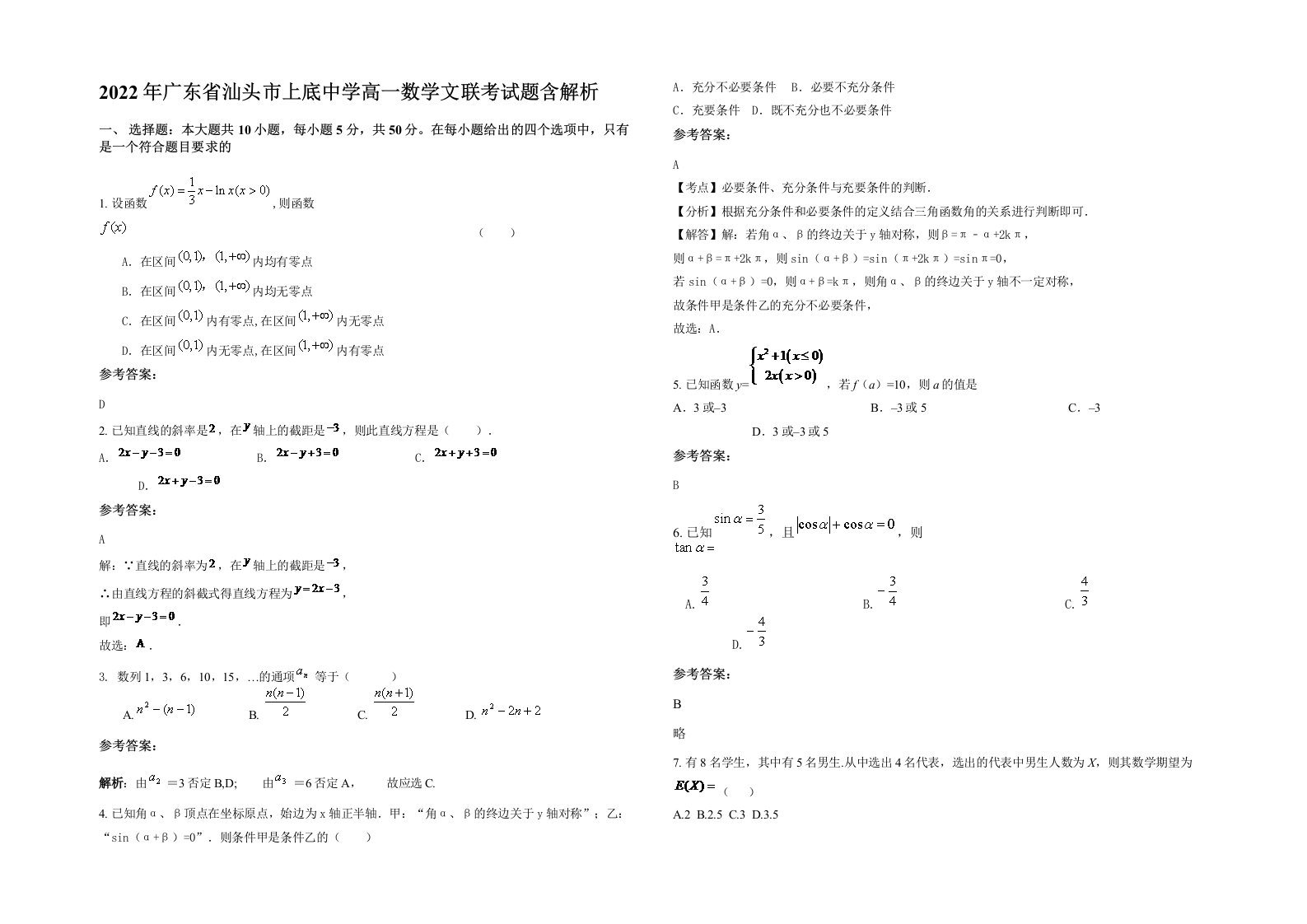 2022年广东省汕头市上底中学高一数学文联考试题含解析