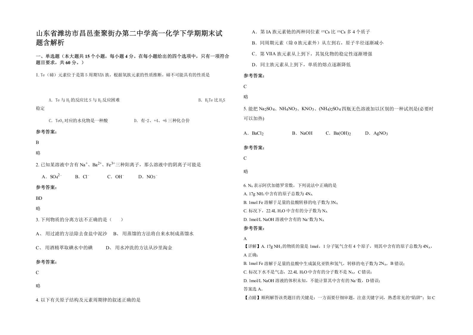 山东省潍坊市昌邑奎聚街办第二中学高一化学下学期期末试题含解析