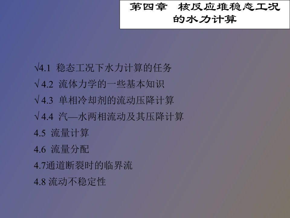 核反应堆稳态工况的水力计算