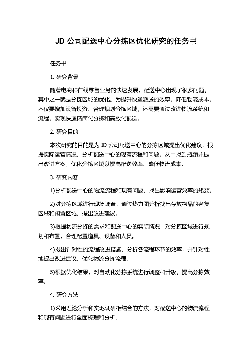 JD公司配送中心分拣区优化研究的任务书