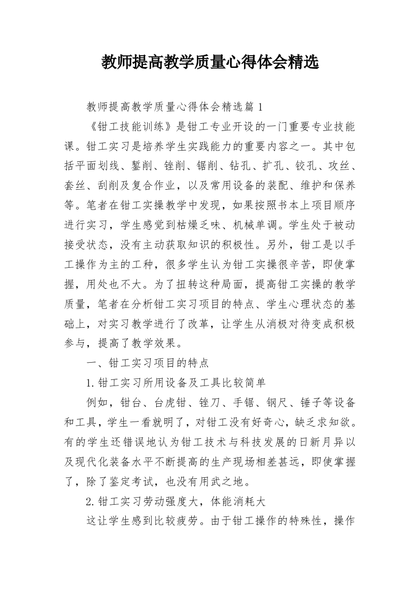 教师提高教学质量心得体会精选