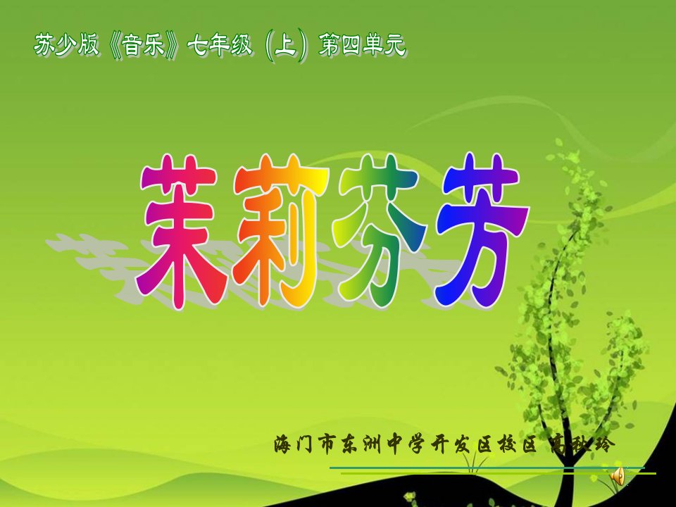 《茉莉花（一）课件》初中音乐苏少版七年级上册2638