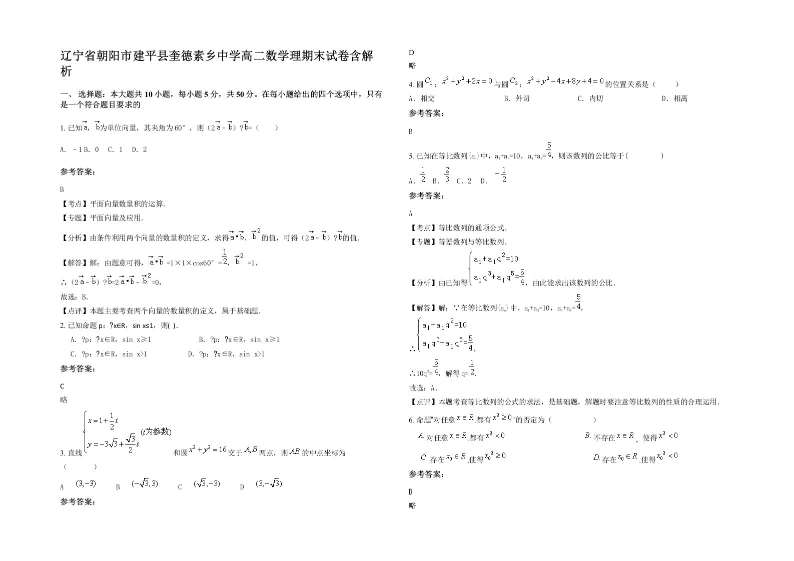 辽宁省朝阳市建平县奎德素乡中学高二数学理期末试卷含解析