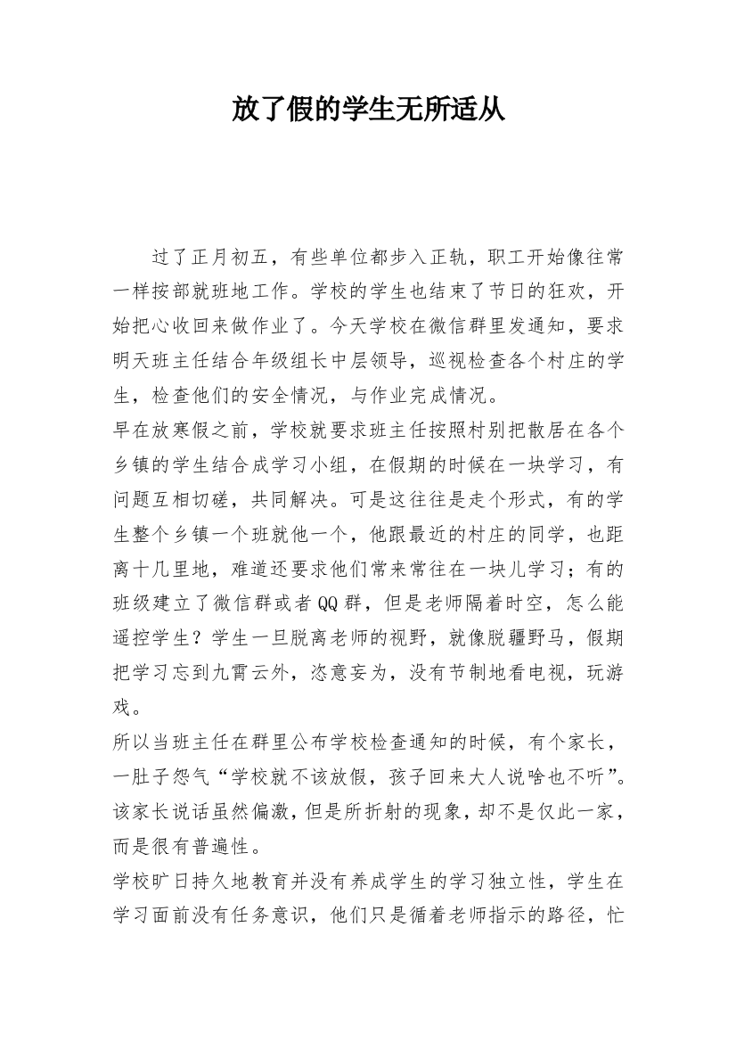 放了假的学生无所适从