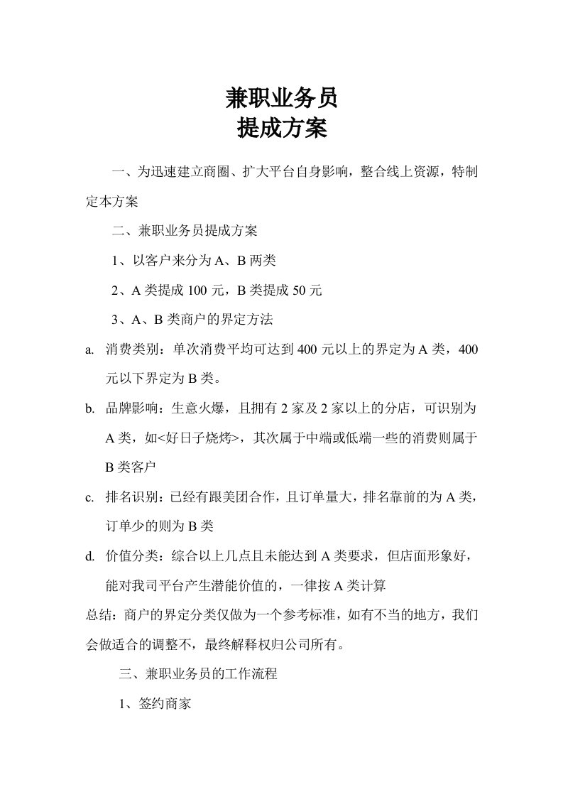 兼职业务员提成方案