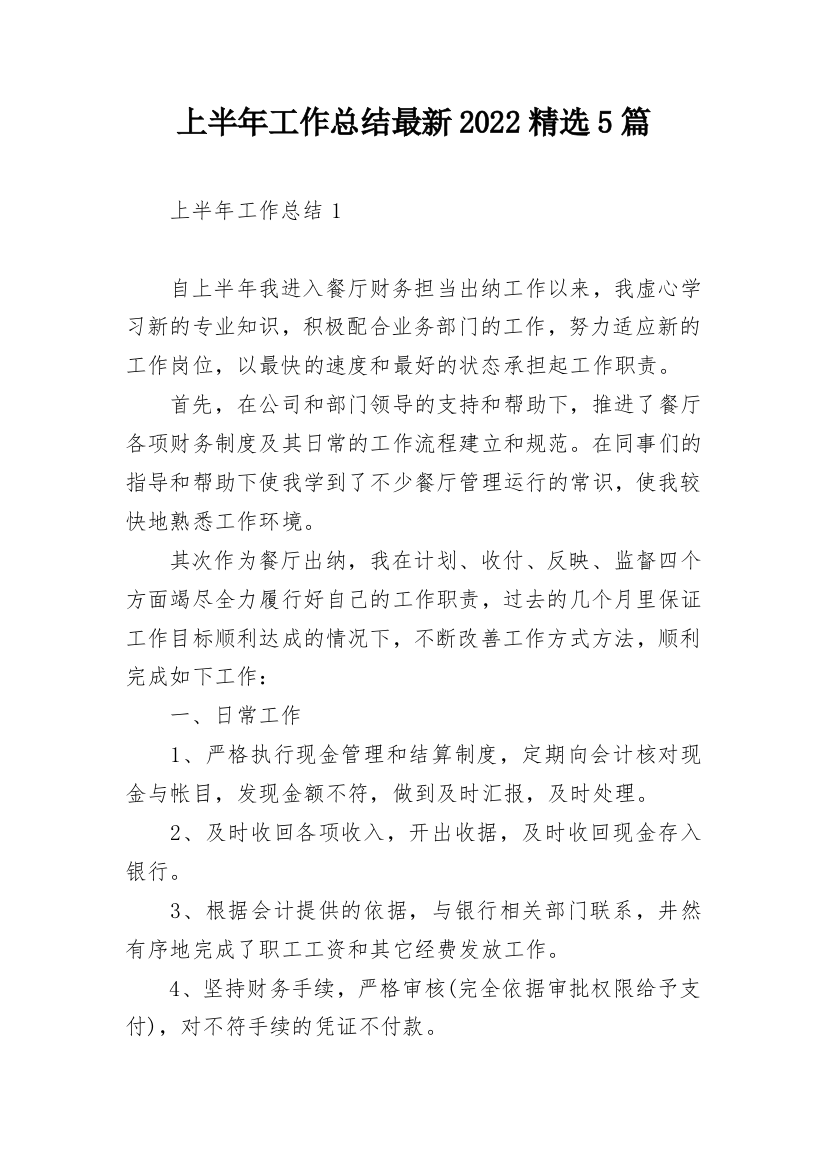 上半年工作总结最新2022精选5篇