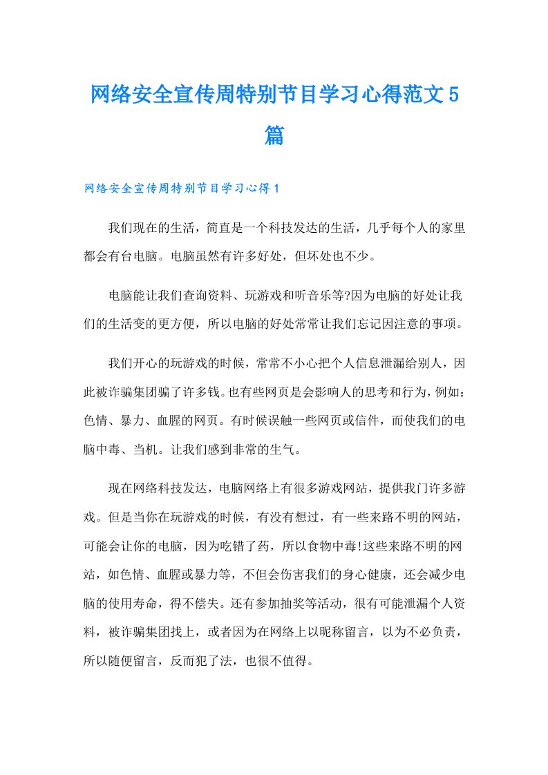 网络安全宣传周特别节目学习心得范文5篇