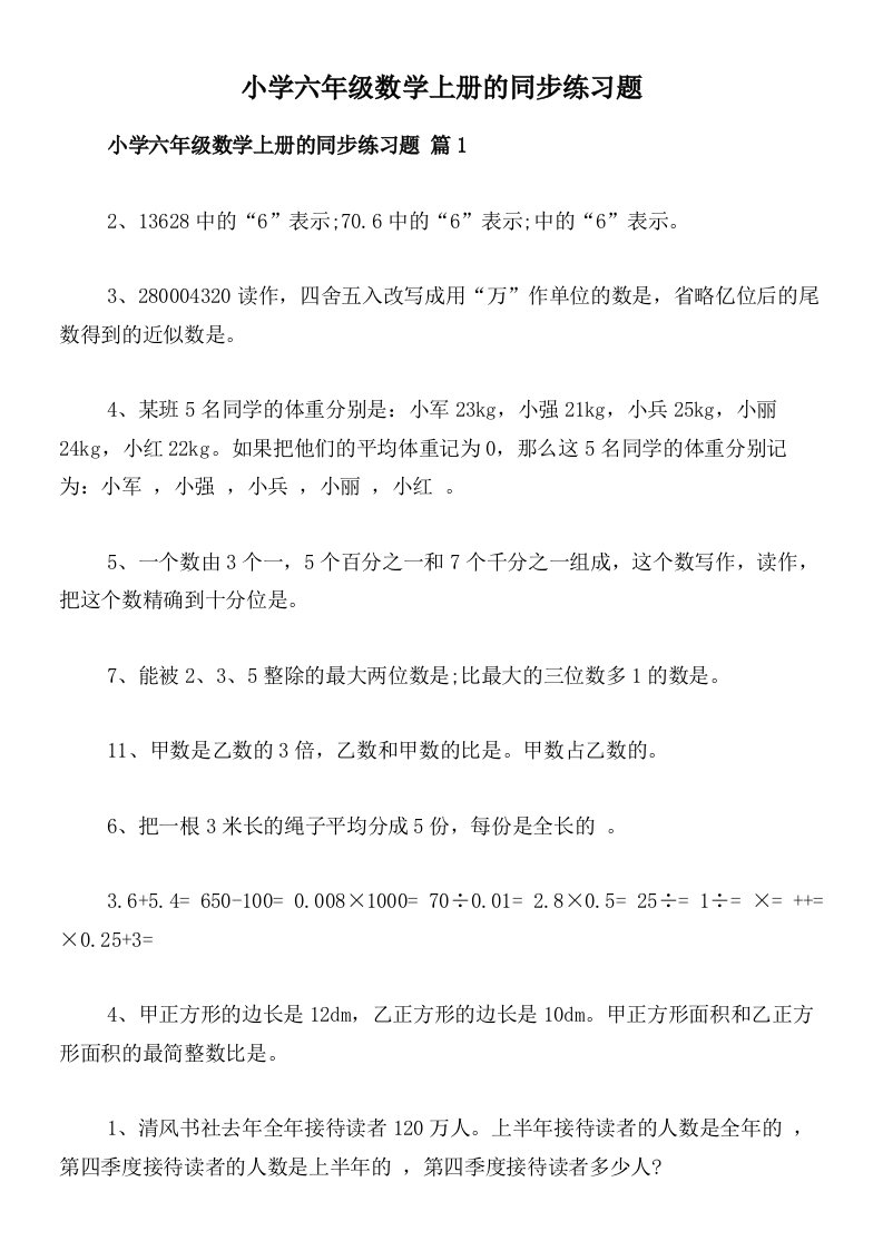 小学六年级数学上册的同步练习题