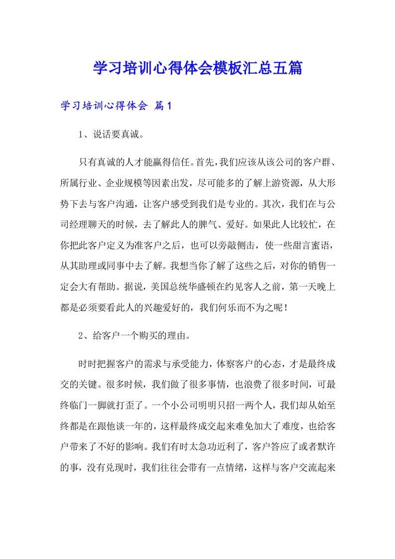 学习培训心得体会模板汇总五篇