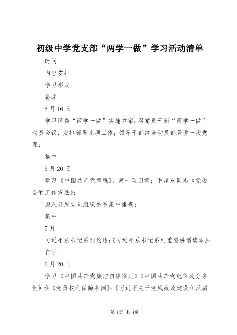 初级中学党支部“两学一做”学习活动清单