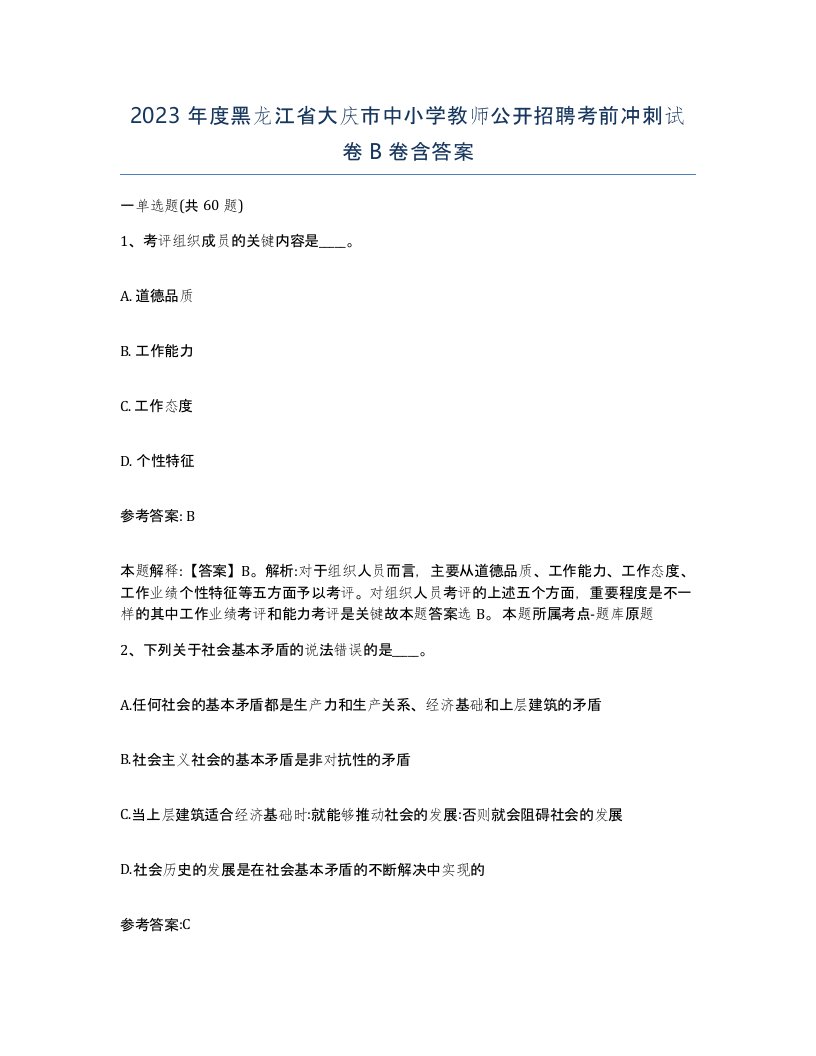 2023年度黑龙江省大庆市中小学教师公开招聘考前冲刺试卷B卷含答案