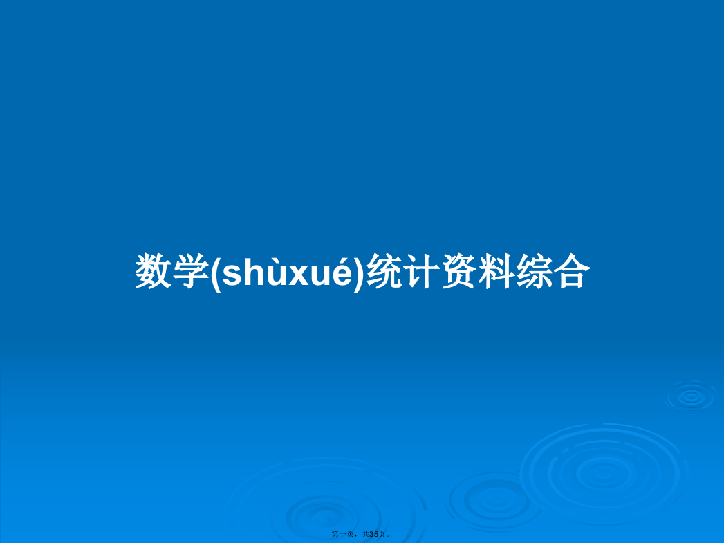 数学统计资料综合学习教案