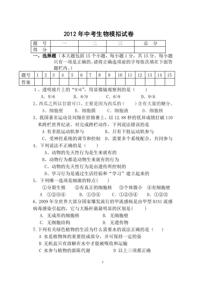 X年中考生物模拟试题