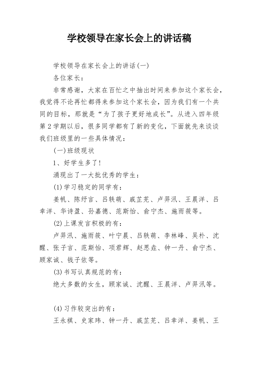 学校领导在家长会上的讲话稿