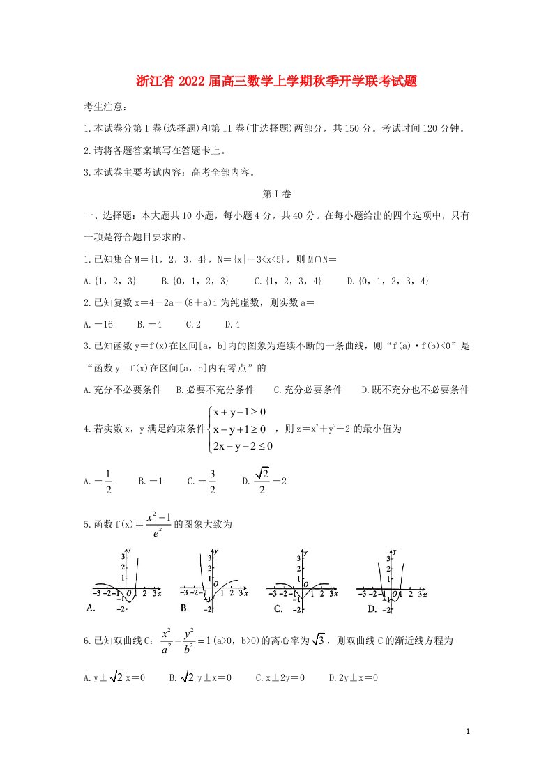 浙江省2022届高三数学上学期秋季开学联考试题