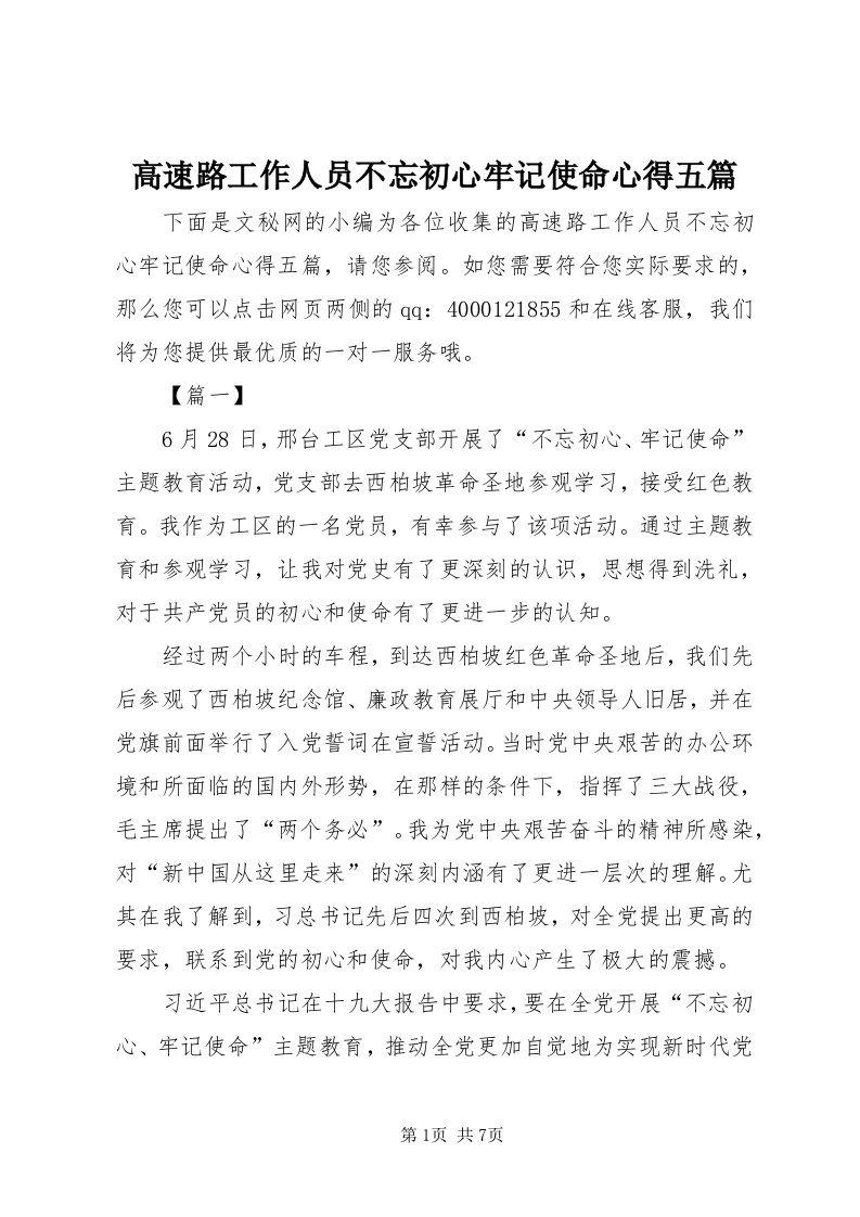 高速路工作人员不忘初心牢记使命心得五篇