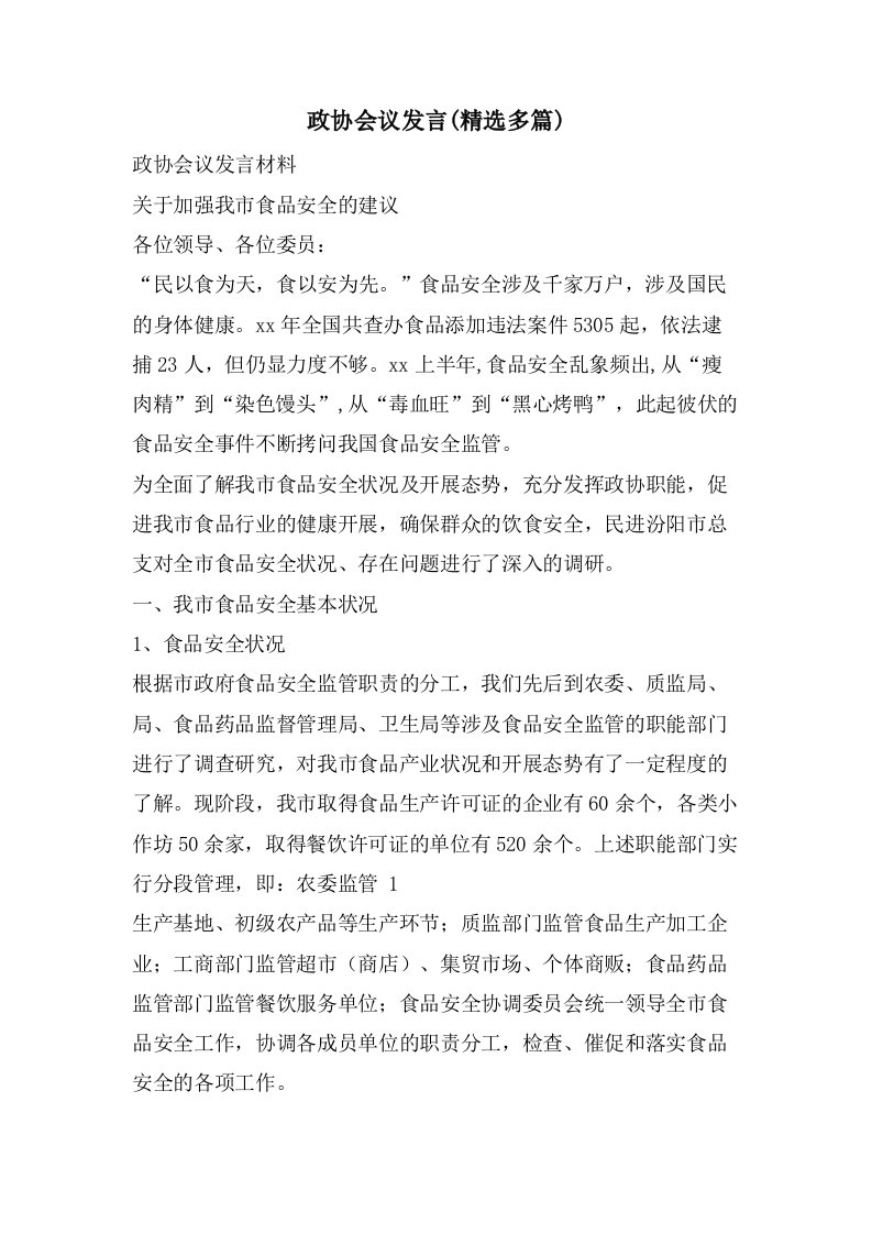 政协会议发言(多篇)