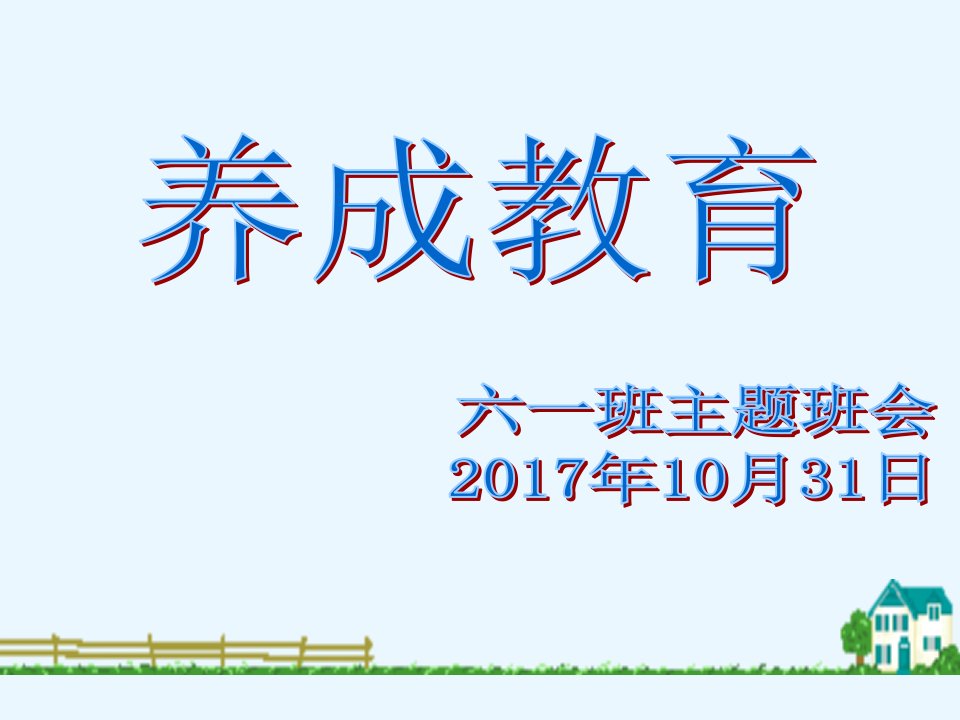 学生行为习惯养成教育主题班会