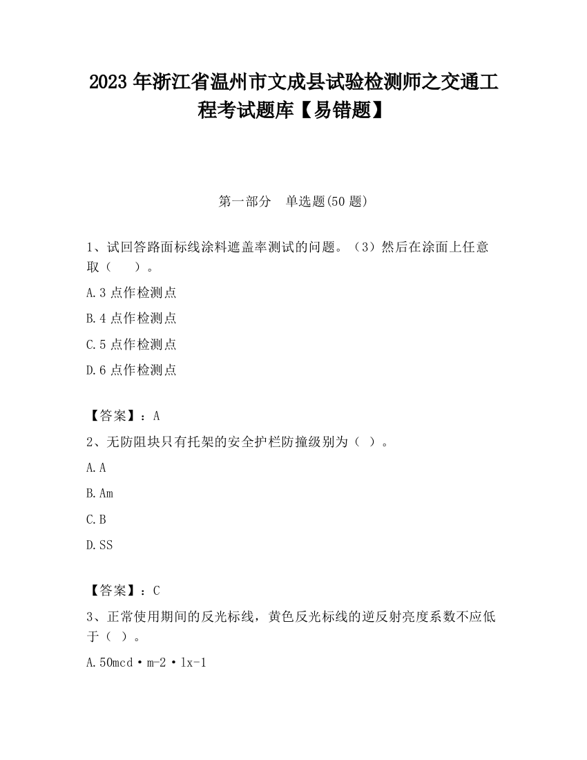 2023年浙江省温州市文成县试验检测师之交通工程考试题库【易错题】