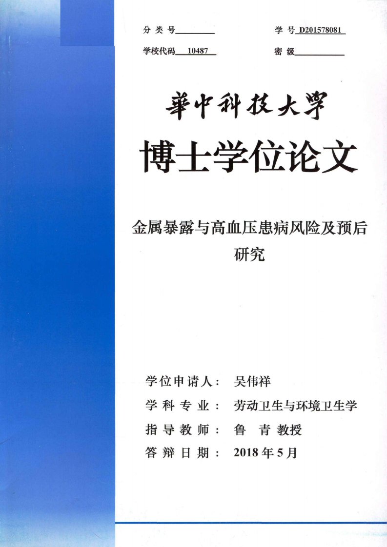 金属暴露与高血压患病风险及预后研究