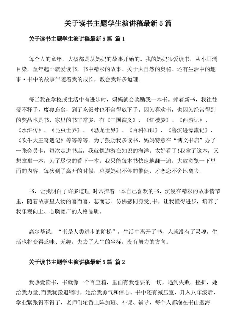 关于读书主题学生演讲稿最新5篇