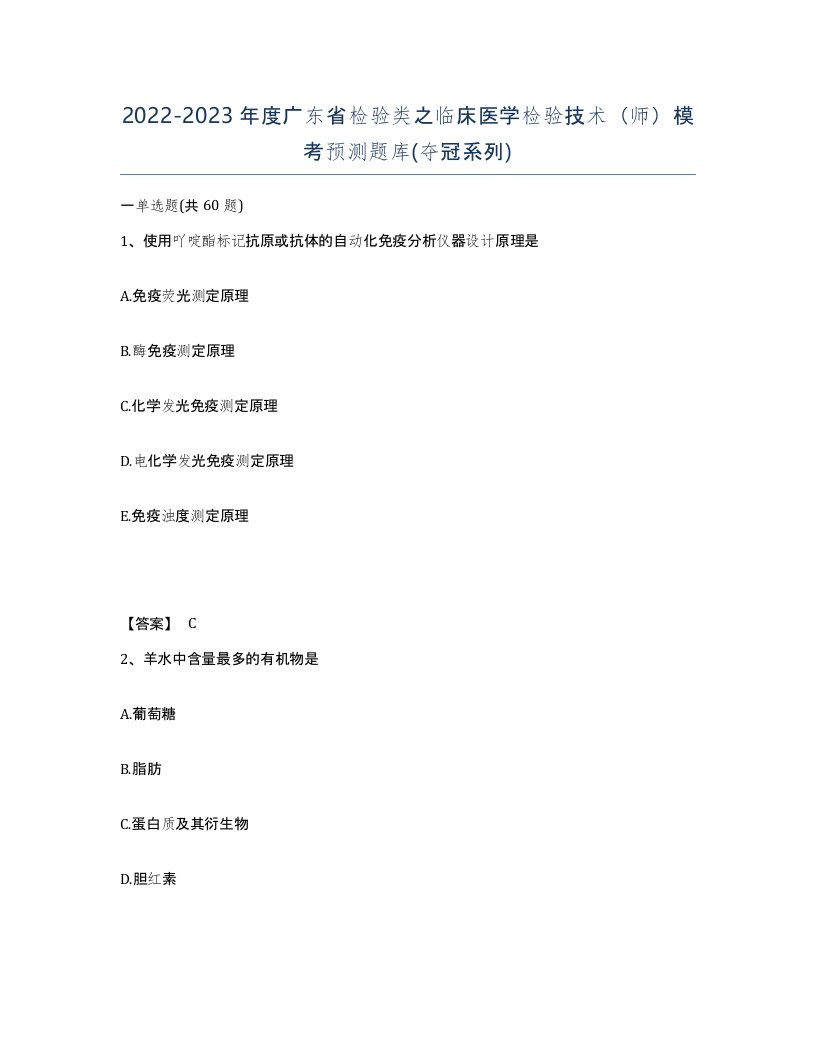 2022-2023年度广东省检验类之临床医学检验技术师模考预测题库夺冠系列