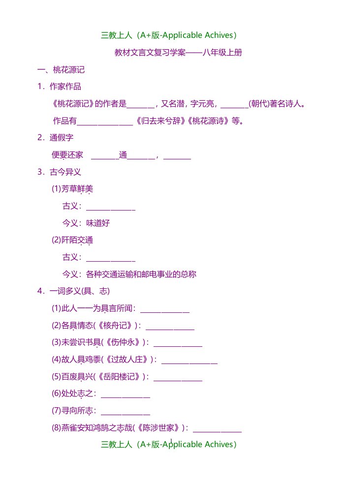 中考语文聚焦加强专题-新中考配套教材文言文复习学案—八年级上册