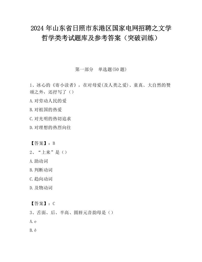 2024年山东省日照市东港区国家电网招聘之文学哲学类考试题库及参考答案（突破训练）