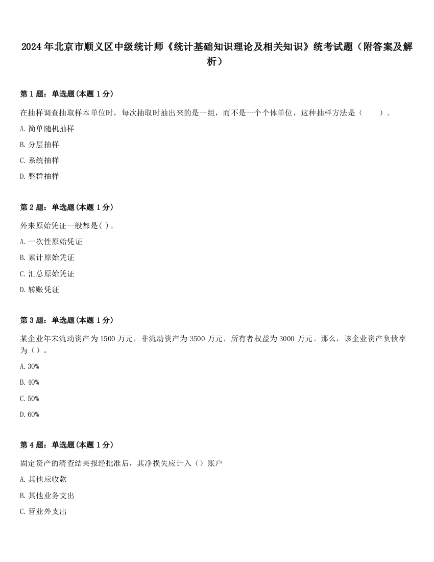 2024年北京市顺义区中级统计师《统计基础知识理论及相关知识》统考试题（附答案及解析）