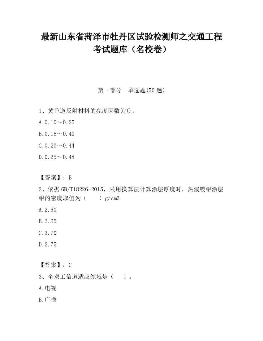 最新山东省菏泽市牡丹区试验检测师之交通工程考试题库（名校卷）