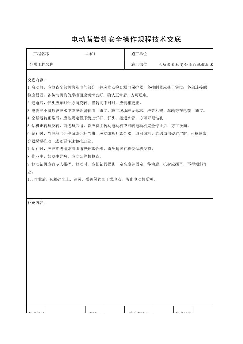 工程资料-2电动凿岩机安全操作规程技术交底