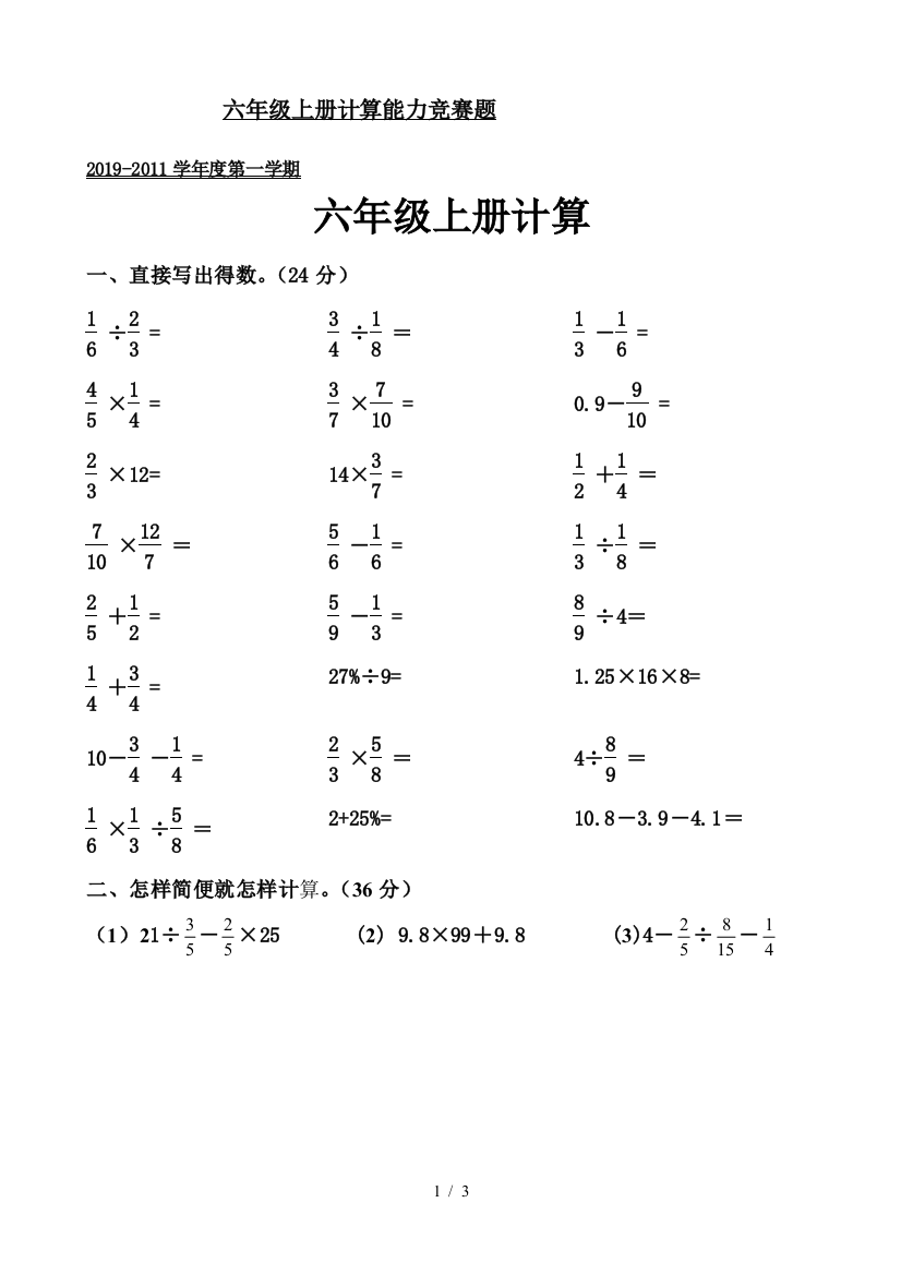 六年级上册计算能力竞赛题