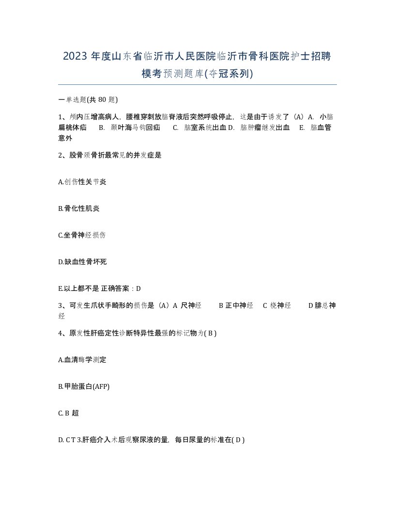 2023年度山东省临沂市人民医院临沂市骨科医院护士招聘模考预测题库夺冠系列