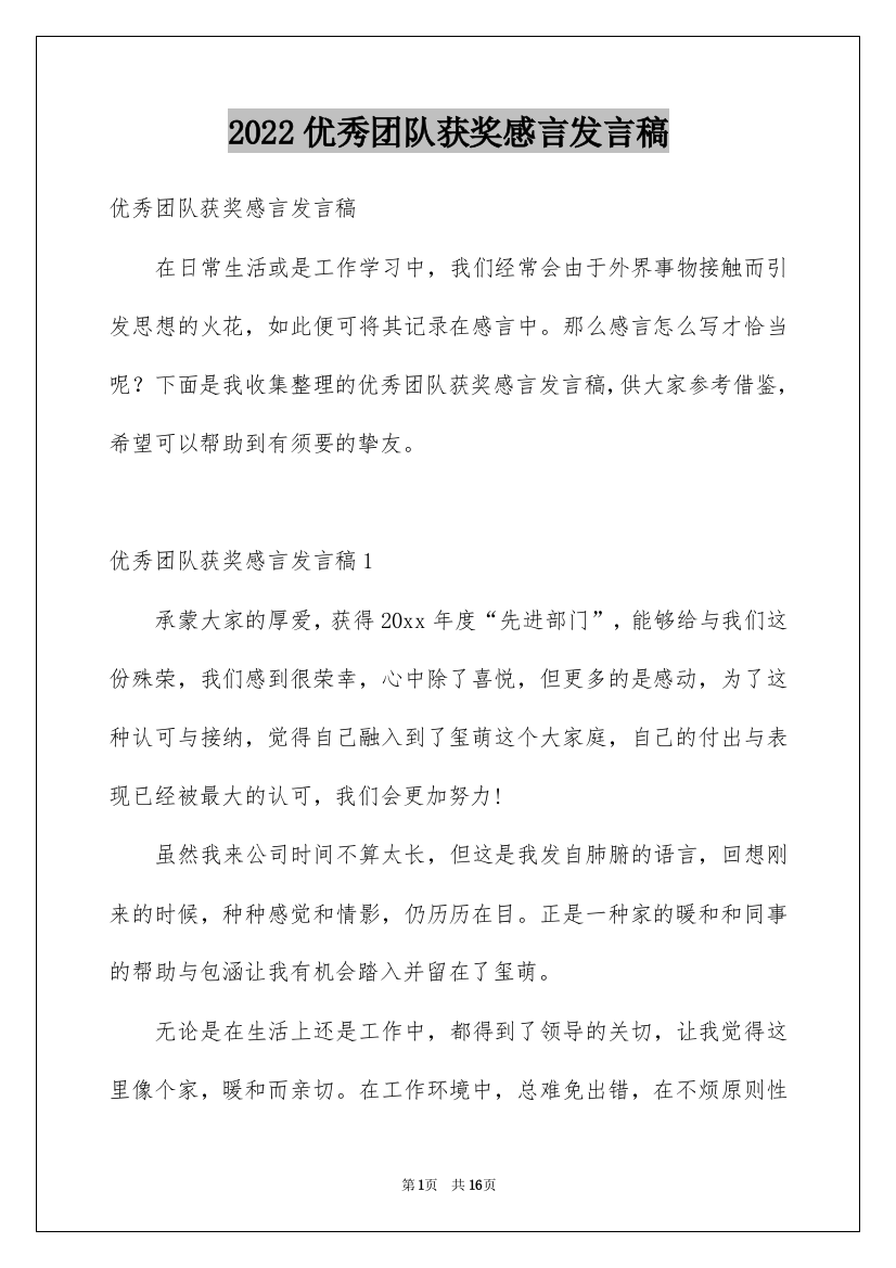 2022优秀团队获奖感言发言稿_1